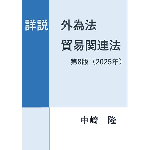 【中古本】詳解　外国為替管理法 詳解 外為法 貿易管理編――外国法令も踏まえた理論と実務 | 風木